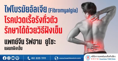 ไฟโบรมัยอัลเจีย (Fibromyalgia) โรคปวดเรื้อรังทั่วตัวรักษาได้ด้วยวิธีฝังเข็ม