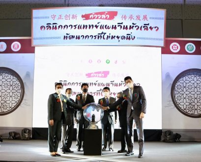 คลินิกการแพทย์แผนจีนหัวเฉียว จัดงาน “ก้าวล้ำ คลินิกการแพทย์แผนจีนหัวเฉียว พัฒนาการที่ไม่หยุดนิ่ง”