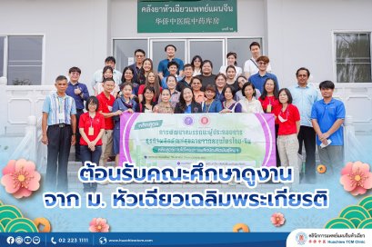 คลินิกการแพทย์แผนจีนหัวเฉียว ต้อนรับคณะศึกษาดูงานจากมหาวิทยาลัยหัวเฉียวเฉลิมพระเกียรติ 