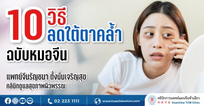 10 วิธีลดใต้ตาคล้ำแบบฉบับหมอจีน
