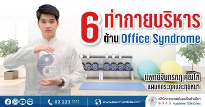 6 ท่ากายบริหารต้าน office syndrome