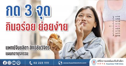 กด 3 จุด กินอร่อยย่อยง่าย