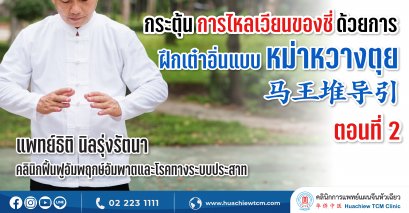 การกระตุ้นการไหลเวียนของชี่ ด้วยการฝึกเต๋าอิ่นแบบ หม่าหวางตุย 马王堆导引 (ตอนที่ 2)