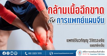 กล้ามเนื้อฉีกขาดกับการแพทย์แผนจีน