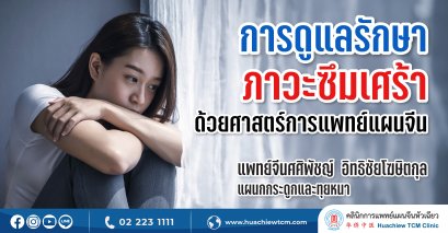 การดูแลรักษาภาวะซึมเศร้าด้วยศาสตร์การแพทย์แผนจีน Depressive Disorder