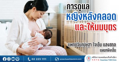 การดูแลหญิงหลังคลอดและให้นมบุตรตามศาสตร์การแพทย์แผนจีน