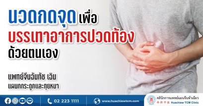 การนวดกดจุดเพื่อบรรเทาอาการปวดท้องด้วยตนเอง