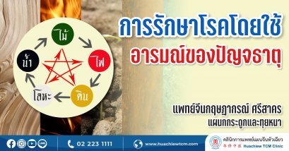 การรักษาโรคโดยใช้อารมณ์ของปัญจธาตุ