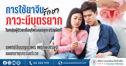 การศึกษาการใช้ยาจีนรักษาภาวะมีบุตรยากในกลุ่มผู้ป่วยเยื่อบุโพรงมดลูกเจริญผิดที่