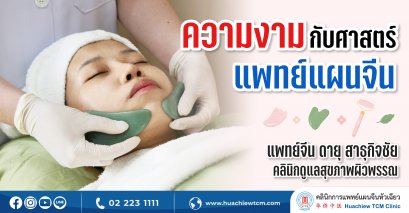 ความงามกับศาสตร์การแพทย์แผนจีน