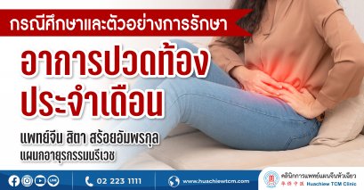 ตัวอย่างการรักษาอาการปวดท้องประจำเดือนด้วยการแพทย์แผนจีน