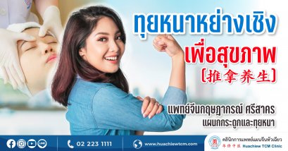 ทุยหนาหย่างเชิงเพื่อสุขภาพ（推拿养生）