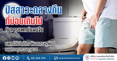 ปัสสาวะกลางคืนที่บ่อยไป กับการแพทย์แผนจีน