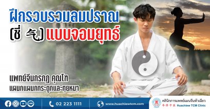 ฝึกรวบรวมลมปราณ (ชี่ 气) แบบจอมยุทธ์