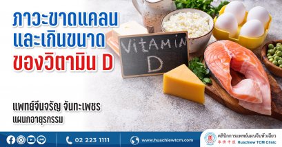 ภาวะขาดแคลนและเกินขนาดของวิตามินดี (Vitamin D)