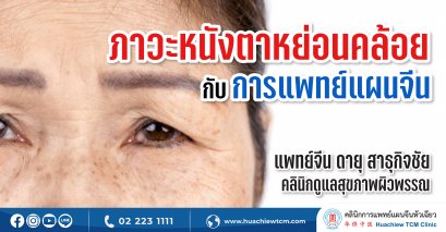 ภาวะหนังตาหย่อนคล้อย ในศาสตร์การแพทย์แผนจีน