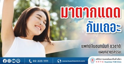 มาตากแดดกันเถอะ