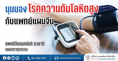 มุมมองโรคความดันโลหิตสูงกับแพทย์แผนจีน