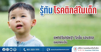 รู้ทันโรคติกส์ในเด็ก (Tics)