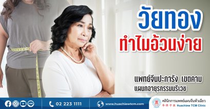 วัยทองทำไมจึงอ้วนง่าย