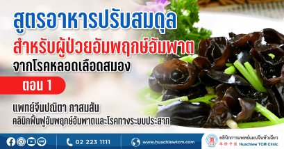 สูตรอาหารป้องกันและปรับสมดุลสำหรับผู้ป่วยอัมพฤกษ์อัมพาตจากโรคหลอดเลือดสมอง (ตอนที่ 1)