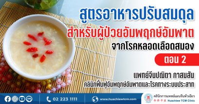 สูตรอาหารป้องกันและปรับสมดุลสำหรับผู้ป่วยอัมพฤกษ์อัมพาตจากโรคหลอดเลือดสมอง (ตอนที่ 2)