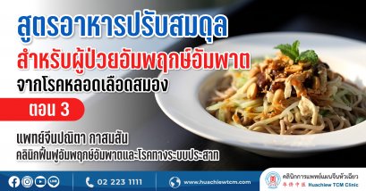 สูตรอาหารป้องกันและปรับสมดุลสำหรับผู้ป่วยอัมพฤกษ์อัมพาตจากโรคหลอดเลือดสมอง (ตอนที่ 3)