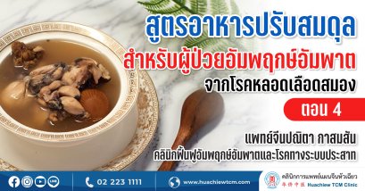 สูตรอาหารป้องกันและปรับสมดุลสำหรับผู้ป่วยอัมพฤกษ์อัมพาตจากโรคหลอดเลือดสมอง (ตอนที่ 4)