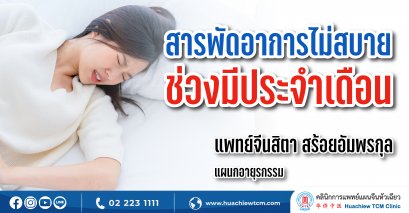 สารพัดอาการไม่สบายช่วงมีประจำเดือนเกิดจากอะไร