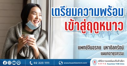 เตรียมความพร้อมเข้าสู่ฤดูหนาว