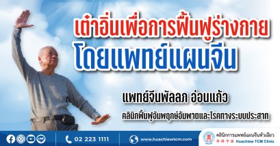 “เต๋าอิ่น”เพื่อการฟื้นฟูร่างกายโดยแพทย์แผนจีน