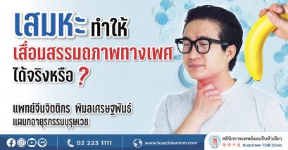 เสมหะ ทำให้เสื่อมสมรรถภาพทางเพศได้จริงหรือ