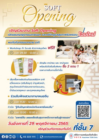 Soft Opening เปิดแผนกอายุรกรรมภายนอก และคลินิกดูแลสุขภาพผิวพรรณ