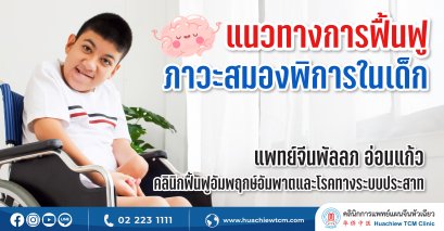 แนวทางการฟื้นฟูภาวะสมองพิการในเด็ก
