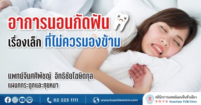 อาการนอนกัดฟัน…เรื่องเล็กที่ไม่ควรมองข้าม