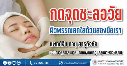 กดจุดชะลอวัย ผิวพรรณสดใสด้วยสองมือเรา