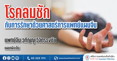 โรคลมชักกับการรักษาด้วยศาสตร์การแพทย์แผนจีน