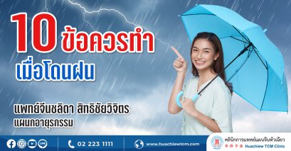 10 ข้อควรทำเมื่อโดนฝน