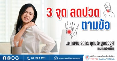 กด 3 จุดลดปวดตามข้อ ด้วยศาสตร์แพทย์แผนจีน