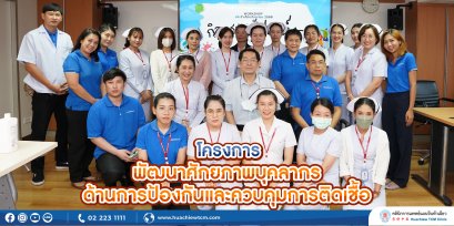 โครงการพัฒนาศักยภาพบุคลากรด้านการป้องกันและควบคุมการติดเชื้อ โดย ฝ่ายการพยาบาล คลินิกการแพทย์แผนจีนหัวเฉียว