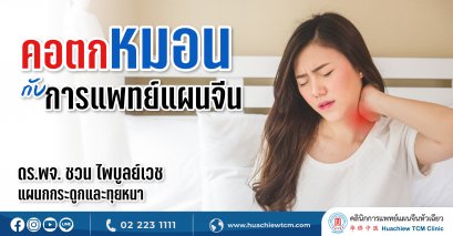 คอตกหมอนทำอย่างไรดี