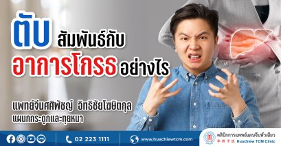 ตับสัมพันธ์กับอารมณ์โกรธอย่างไร