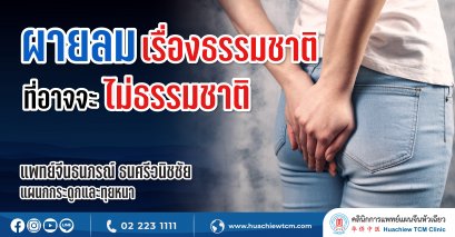 ผายลม เรื่องธรรมชาติที่บางครั้งอาจจะไม่ธรรมชาติ