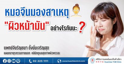 มุมมองสาเหตุ “ผิวหน้ามัน” ของหมอจีนเป็นอย่างไร