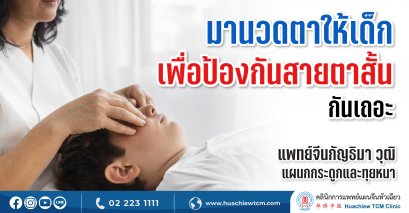 มานวดตาให้เด็ก…เพื่อป้องกันสายตาสั้นกันเถอะ