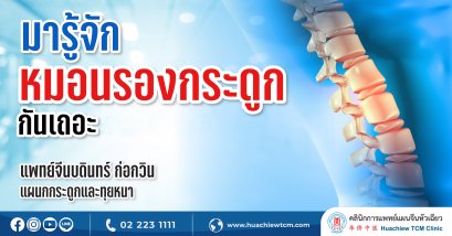 มารู้จักหมอนรองกระดูกกันเถอะ