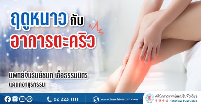 ฤดูหนาวกับอาการตะคริว
