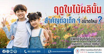 ฤดูใบไม้ผลินั้นสำคัญต่อเด็กๆ ขนาดไหน?