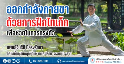 ออกกำลังขาด้วยการฝึกไทเก็กเพื่อช่วยในการทรงตัว