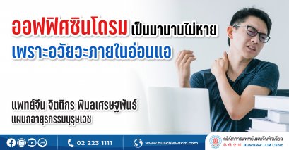 ออฟฟิศซินโดรมเป็นมานานไม่หาย เพราะอวัยวะภายในอ่อนแอ